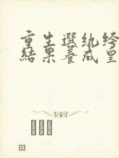 重生选纨绔当爹结果养成皇帝了短剧高清