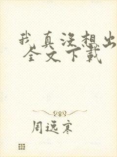 我真没想出名啊 全文下载