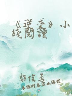 《逆袭》小说在线阅读