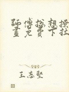 师傅总想撩我漫画免费下拉式奇妙漫画