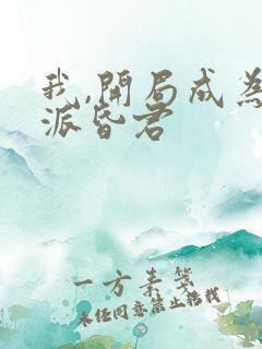 我,开局成为反派昏君