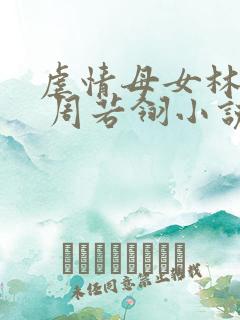 虐情母女林美乔 周若翎小说免费阅读