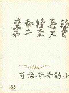 魔都精兵的奴隶第二季免费观看全集