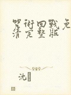 咒术回战免费高清完整版