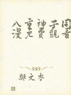 八重神子同人动漫免费观看全集