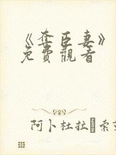 《夺臣妻》短剧免费观看