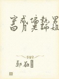 穿成偏执男主的白月光师姐