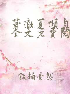 萧澈夏倾月小说全文免费阅读笔趣阁