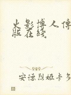 火影博人传完整版在线