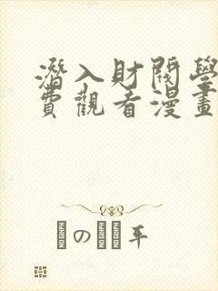 潜入财阀学校免费观看漫画