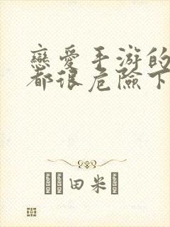 恋爱手游的男主都很危险下拉式