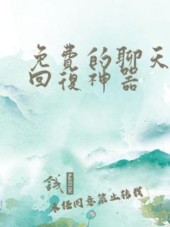 免费的聊天软件回复神器