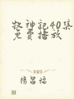 牧神记40集全免费播放