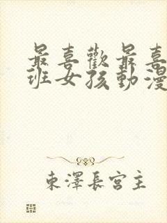 最喜欢最喜欢同班女孩动漫