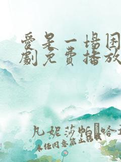 爱是一场困局短剧免费播放