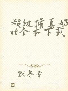 超级修真奶爸txt全本下载