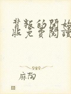 背叛的开始漫画版免费阅读看漫画