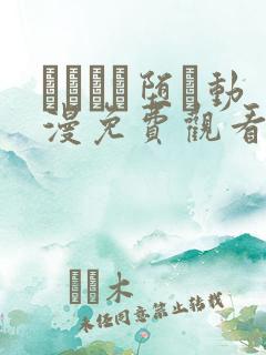 サグラレ堕メ动漫免费观看