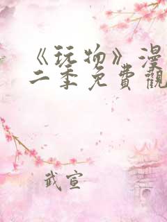 《玩物》漫画第二季免费观看全集