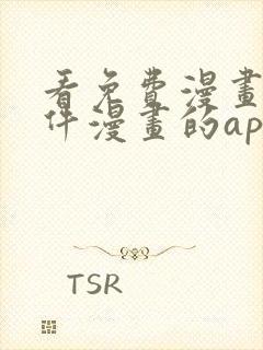 看免费漫画的软件漫画的app下载安装