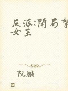 反派:开局拿下女主