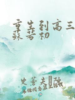 重生到高三陈凡苏若初