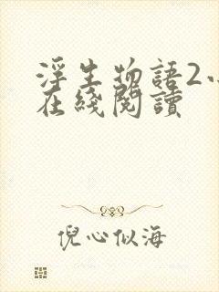 浮生物语2小说在线阅读