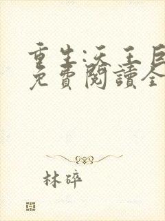 重生:天王巨星免费阅读全文