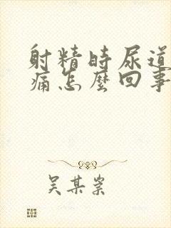 射精时尿道口疼痛怎么回事