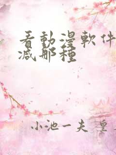 看动漫软件无删减那种