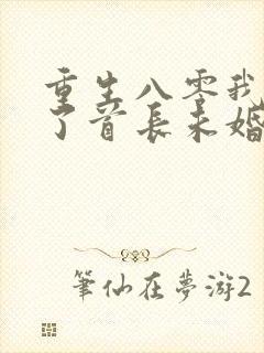 重生八零我放弃了首长未婚妻