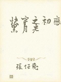 快穿之初恋们的黑月光