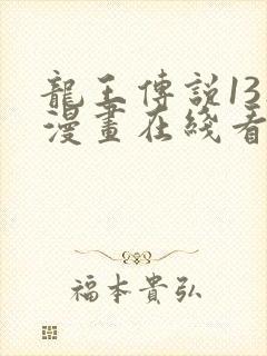 龙王传说13集漫画在线看
