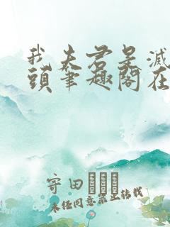 我夫君是灭世魔头笔趣阁在线阅读