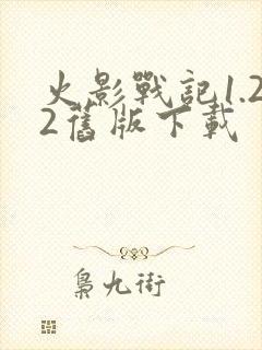 火影战记1.22旧版下载