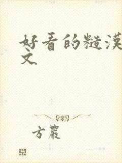 好看的糙汉甜宠文