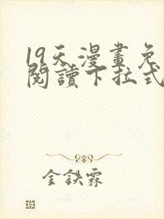 19天漫画免费阅读下拉式六漫画