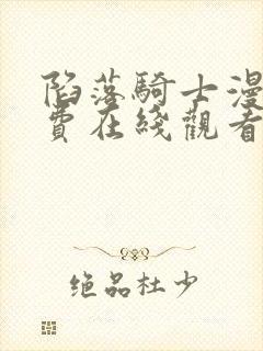 陷落骑士漫画免费在线观看