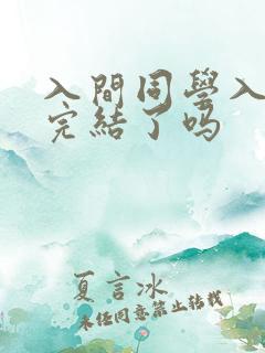 入间同学入魔了完结了吗