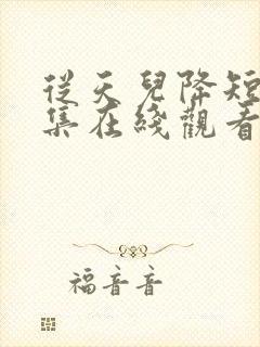 从天儿降短剧全集在线观看免费