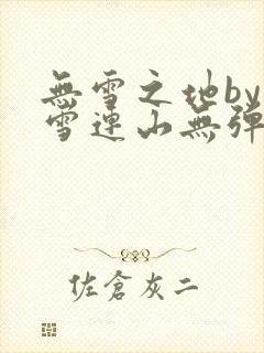 无雪之地by寒雪连山无弹窗笔趣阁