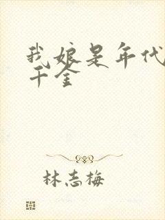 我娘是年代文真千金