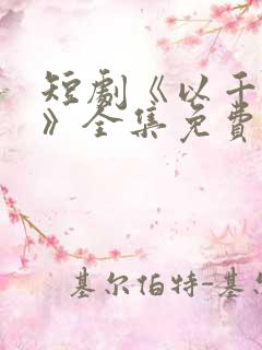 短剧《以千入局》全集免费观看