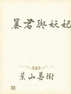 暴君与妖妃短剧