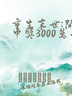 重生末世:开局中奖3000万小说