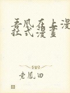 吾凰在上漫画下拉式漫画