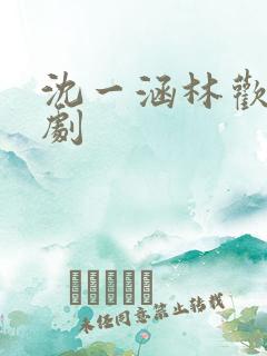 沈一涵林欢语短剧