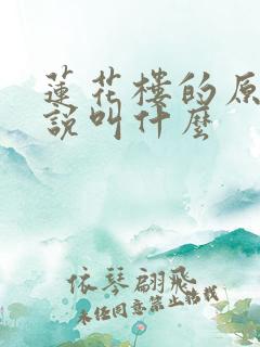 莲花楼的原著小说叫什么