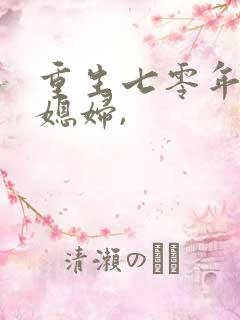 重生七零年代小媳妇,