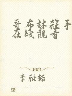 哥布林杀手漫画在线观看